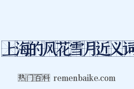 上海的风花雪月近义词是什么意思的图片